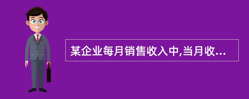 某企业每月销售收入中,当月收到现金50%,下月收现30%,再次月收到20%。若预