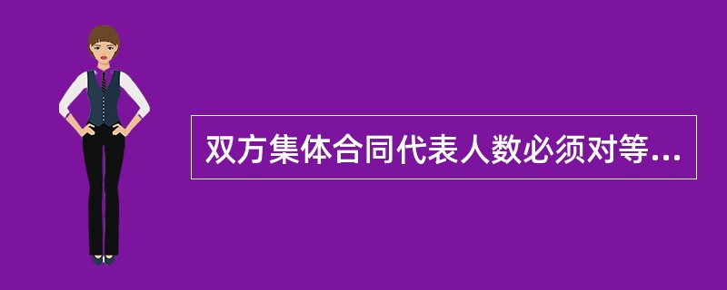 双方集体合同代表人数必须对等,各方至少( )。