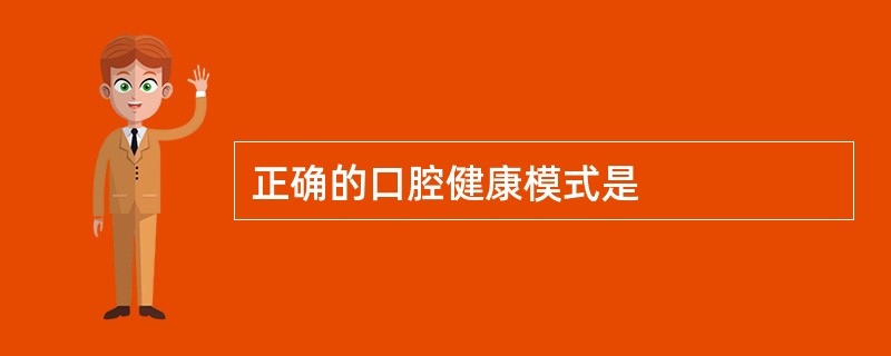 正确的口腔健康模式是