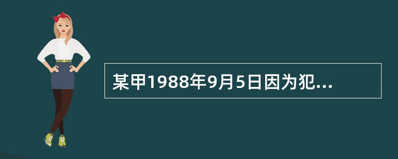 某甲1988年9月5日因为犯强奸罪被逮捕,同年12月3日被法院一审判处无期徒刑。