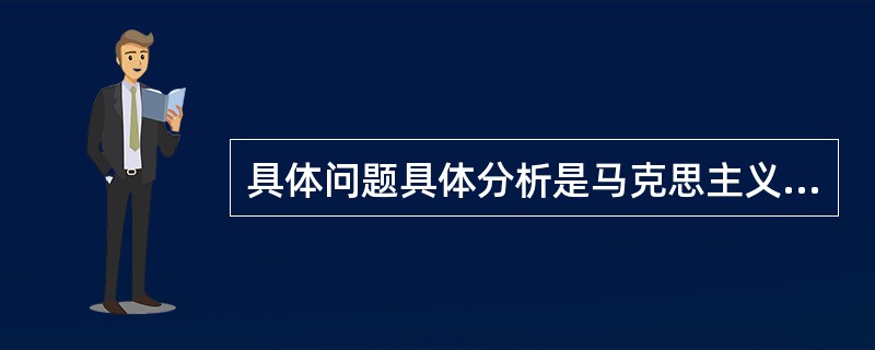 具体问题具体分析是马克思主义活的灵魂,因为只有具体问题具体分析才能( )。