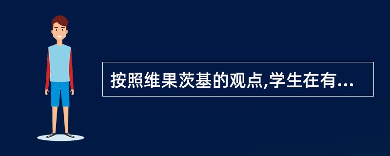 按照维果茨基的观点,学生在有指导的情况下,借助成份帮助所能达到的解决问题的水平与