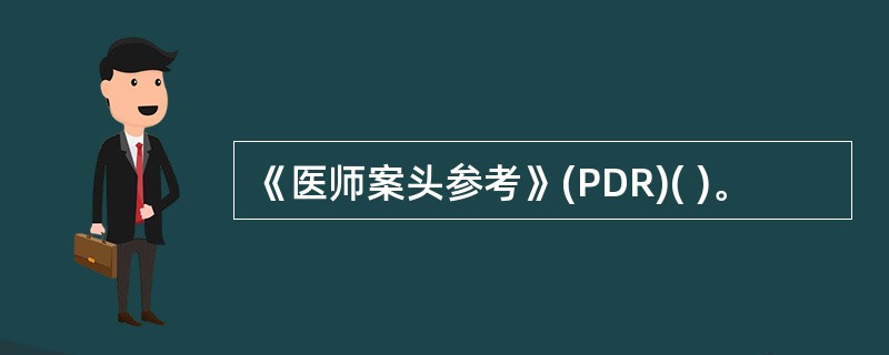 《医师案头参考》(PDR)( )。