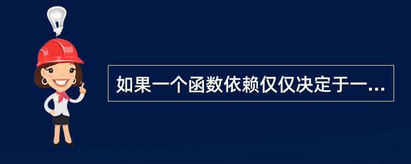 如果一个函数依赖仅仅决定于一个属性,则这个函数依赖一定是完全函数依赖。( ) -
