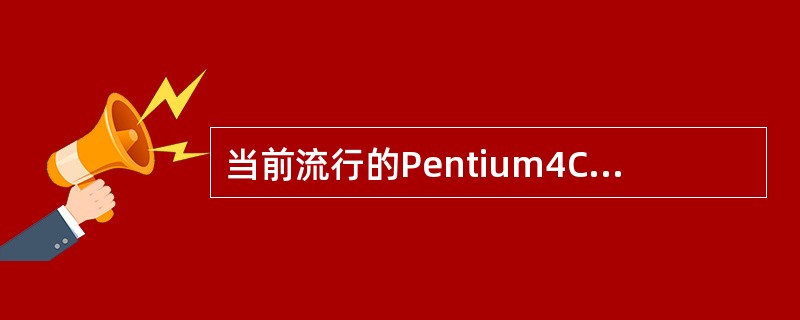 当前流行的Pentium4CPU的字长是