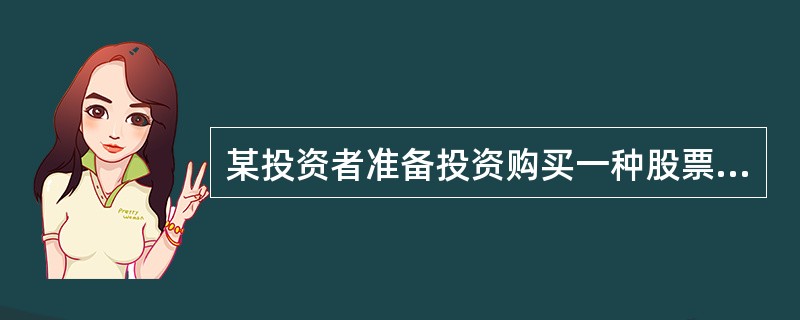 某投资者准备投资购买一种股票,目前股票市场上有两种股票可供选择: 甲股票目前的市