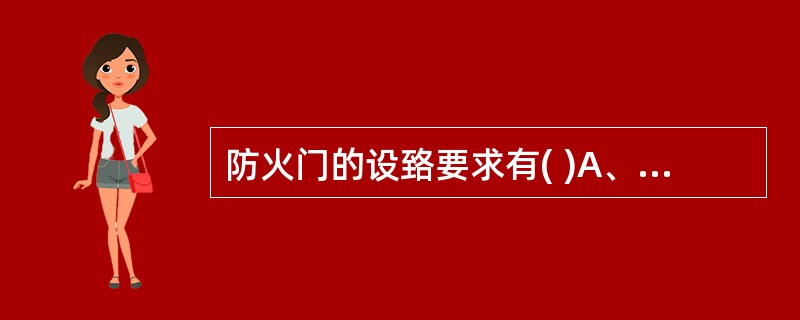 防火门的设臵要求有( )A、应向疏散方向开启B、用于疏散走道、楼梯间和前室的防火