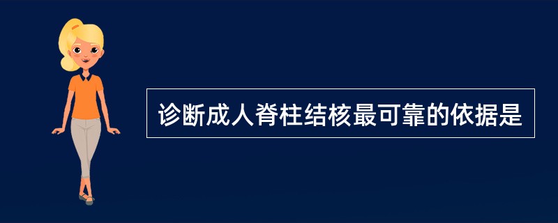 诊断成人脊柱结核最可靠的依据是