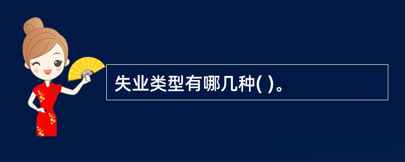 失业类型有哪几种( )。