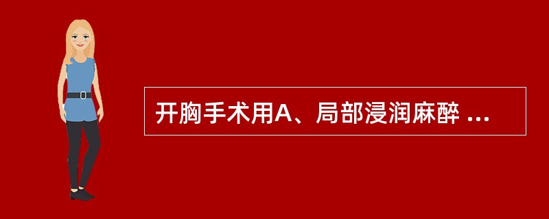 开胸手术用A、局部浸润麻醉 B、腰麻C、气管内插管吸入麻醉D、硬膜外麻醉E、普鲁