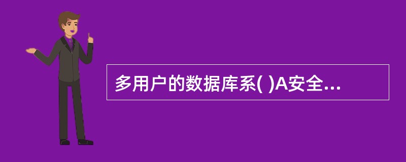 多用户的数据库系( )A安全性控制B完整性控制C并发控制D可靠性控制