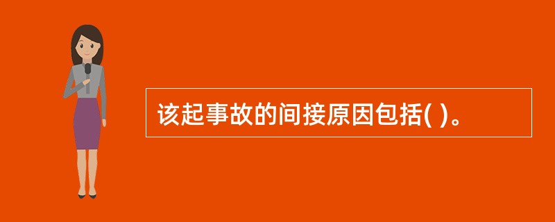 该起事故的间接原因包括( )。