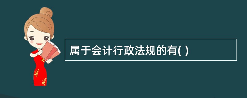 属于会计行政法规的有( )