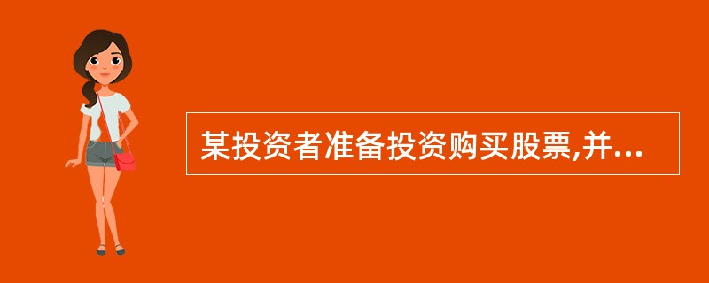 某投资者准备投资购买股票,并长期持有。目前有两种股票可供选择: 甲股票目前的市价