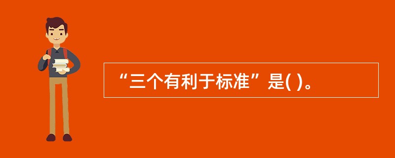 “三个有利于标准”是( )。