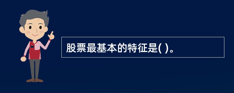 股票最基本的特征是( )。