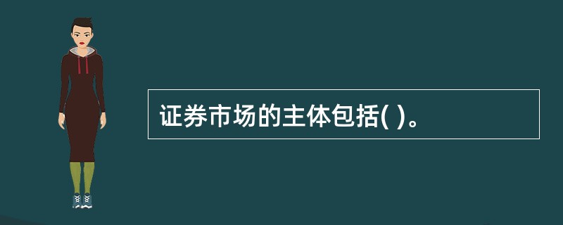 证券市场的主体包括( )。