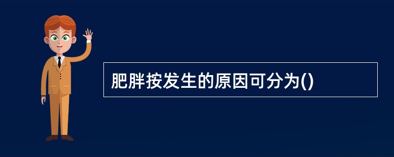 肥胖按发生的原因可分为()