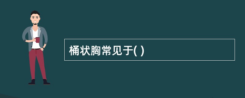 桶状胸常见于( )