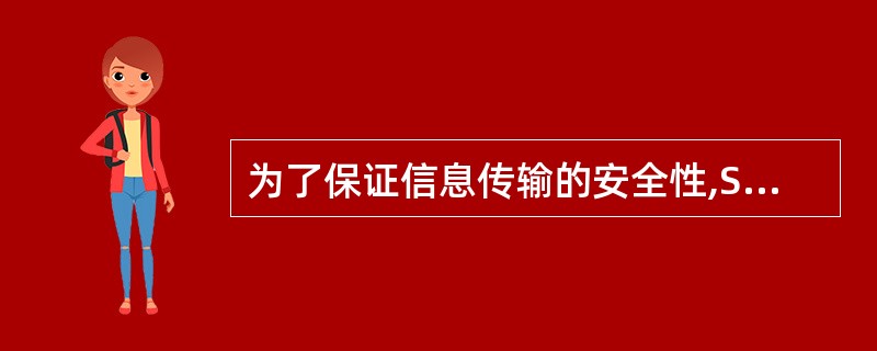 为了保证信息传输的安全性,SET使用数字信封的方式更换专用传输密钥。其方法是: