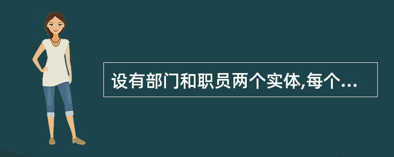 设有部门和职员两个实体,每个职员只能属于一个部门,一个部门可以有多名职员,则部门