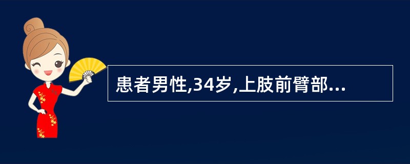 患者男性,34岁,上肢前臂部生一肿块,呈半球形隆起,质地柔软,如海绵状,皮面紫色