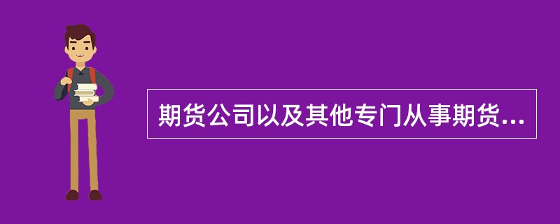 期货公司以及其他专门从事期货经营的机构应当加入期货业协会,期货业协会不以营利为目