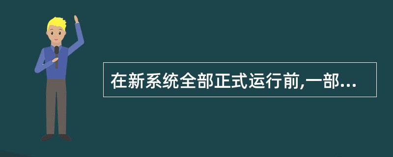 在新系统全部正式运行前,一部分一部分地代替旧系统的统转换策略称为______。