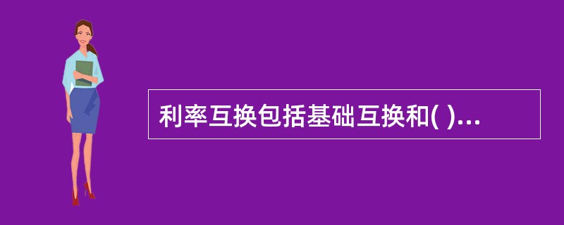 利率互换包括基础互换和( )两种形式。