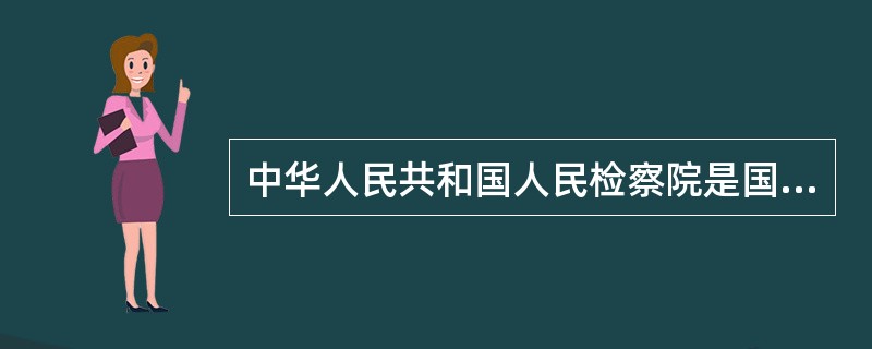 中华人民共和国人民检察院是国家的()。