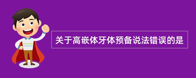 关于高嵌体牙体预备说法错误的是