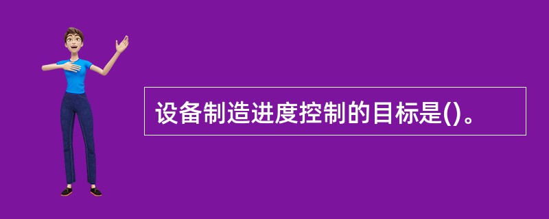 设备制造进度控制的目标是()。