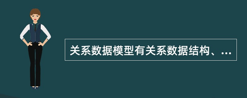 关系数据模型有关系数据结构、关系操作集合和关系 () 三大要素组成