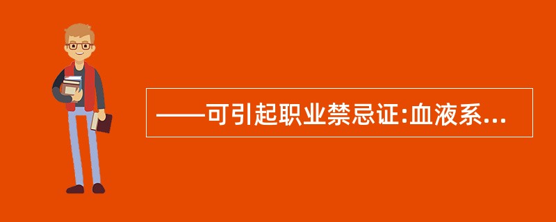 ——可引起职业禁忌证:血液系统疾病