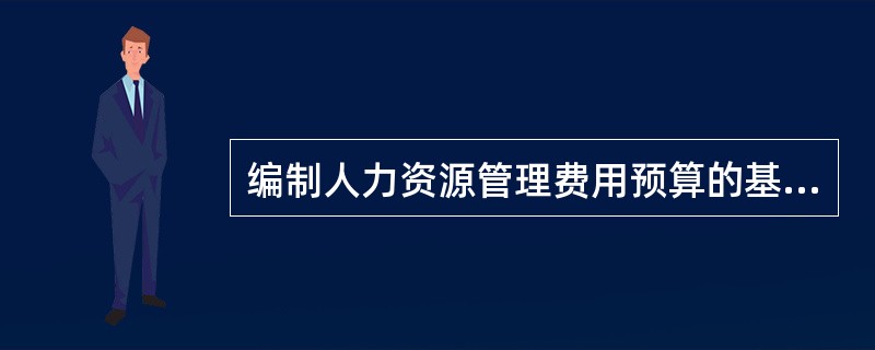 编制人力资源管理费用预算的基本程序和要求是( )。