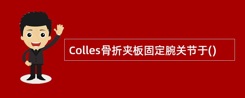 Colles骨折夹板固定腕关节于()