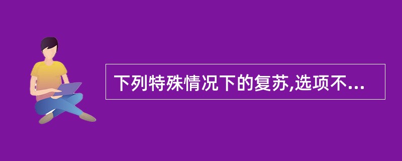 下列特殊情况下的复苏,选项不正确的是