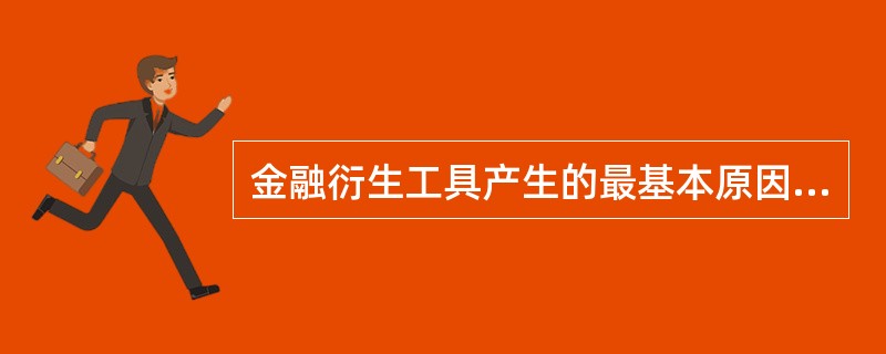 金融衍生工具产生的最基本原因是( )。