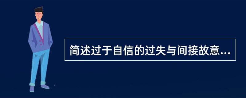简述过于自信的过失与间接故意的异同。