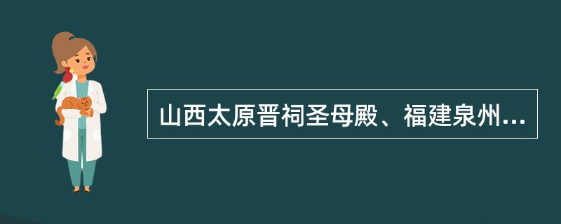 山西太原晋祠圣母殿、福建泉州清净寺、浙江宁波保国寺都是现存的宋代建筑。 ( )