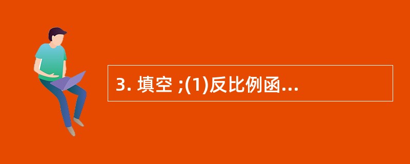 3. 填空 ;(1)反比例函数y=k£¯x的图像如图所示,则K____0,在图像