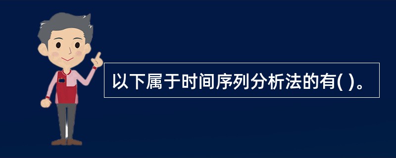 以下属于时间序列分析法的有( )。