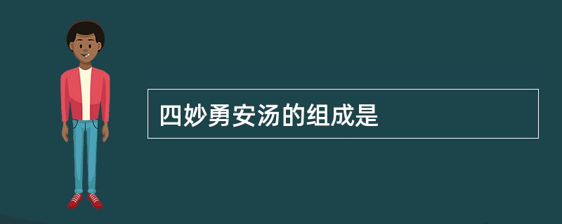 四妙勇安汤的组成是