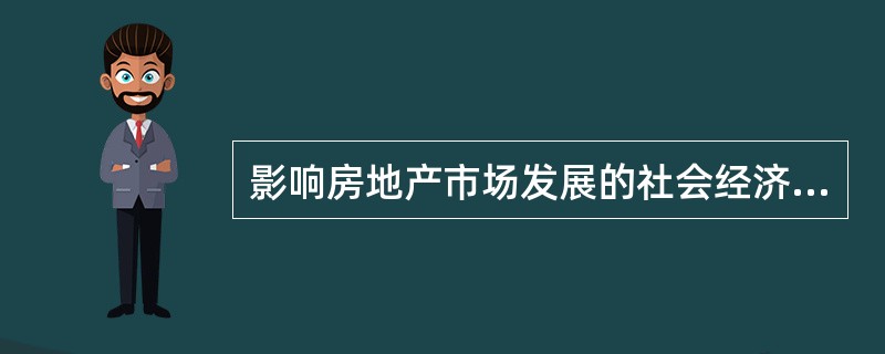 影响房地产市场发展的社会经济因素包括( )。