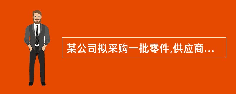 某公司拟采购一批零件,供应商报价如下: (1)立即付款,价格为9630元; (2