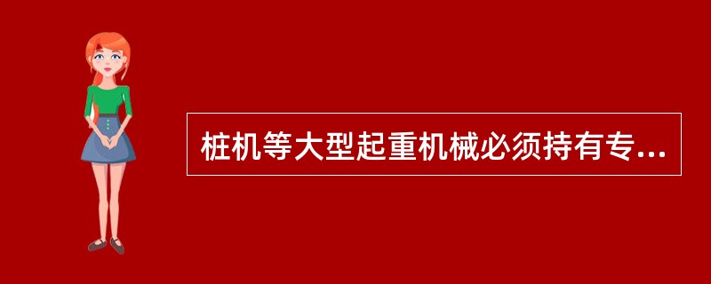 桩机等大型起重机械必须持有专业检测机构颁发的( ),所有桩工机械必须( )方可使