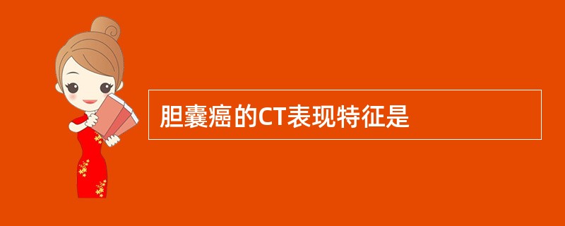 胆囊癌的CT表现特征是