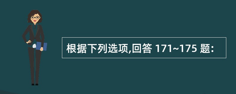 根据下列选项,回答 171~175 题: