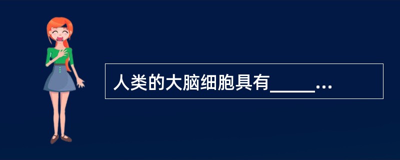 人类的大脑细胞具有__________的抵抗癌症的能力,不但可以调节人体免疫系统