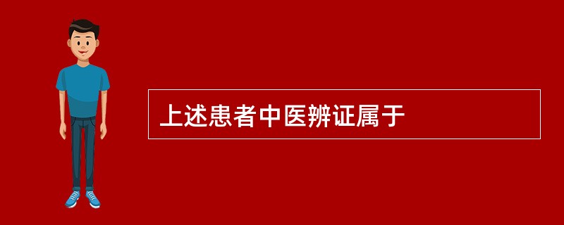 上述患者中医辨证属于